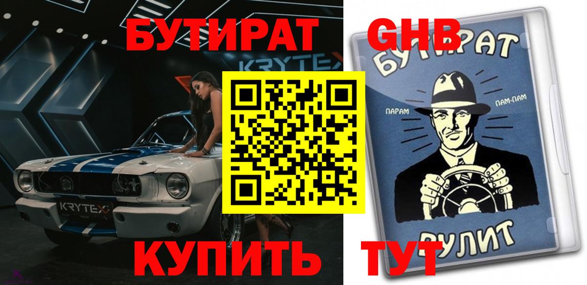 Анапа  БУТИРАТ Butirat  Бутират  Вход с VPN 