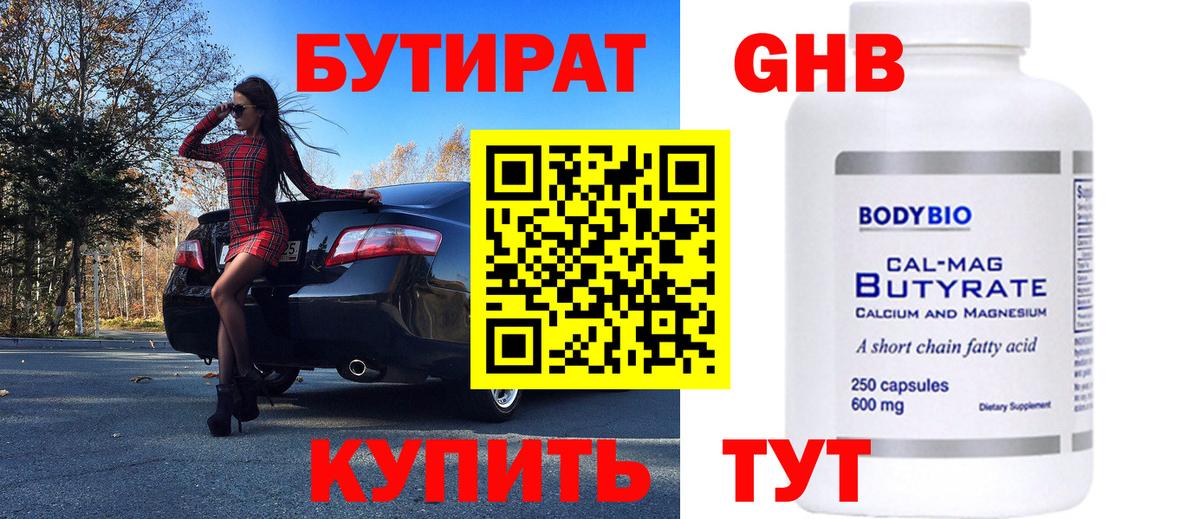 БУТИРАТ 1.4BDO Анапа